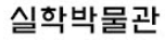 실학박물관